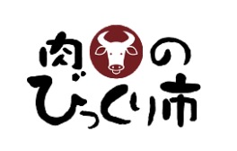 肉のびっくり市