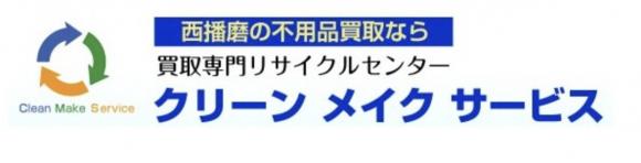 クリーンメイクサービス
