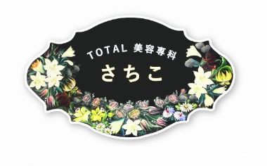 美容専科さちこ