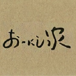 焼とん　おおにし家