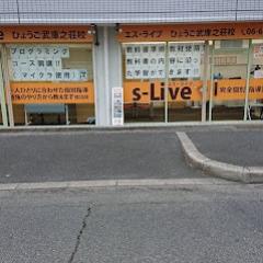 s‐Live ひょうご武庫之荘校
