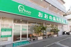 おおの歯科・矯正歯科