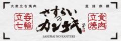 焼肉 さすらいのカンテキ 明石魚の棚酒場 明石市
