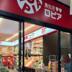 ロピア 姫路ムサシ店