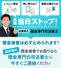兵庫闇金対策司法書士センター