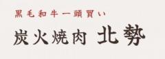 炭火焼肉 北勢