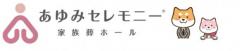 株式会社あゆみセレモニー本社 尼崎ホール