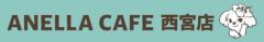ANELLA CAFE 西宮店【保護犬猫ふれあいカフェ】