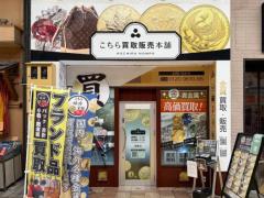 こちら金貨買取本舗 姫路店