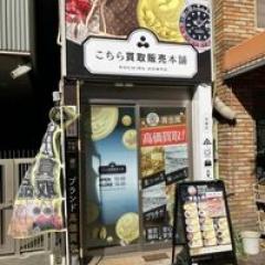 こちら金貨買取本舗 兵庫店