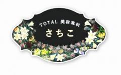 美容専科さちこ