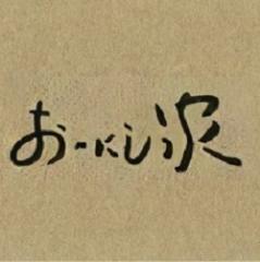 焼とん　おおにし家